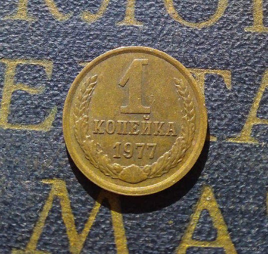 1 копейка 1977 СССР #33