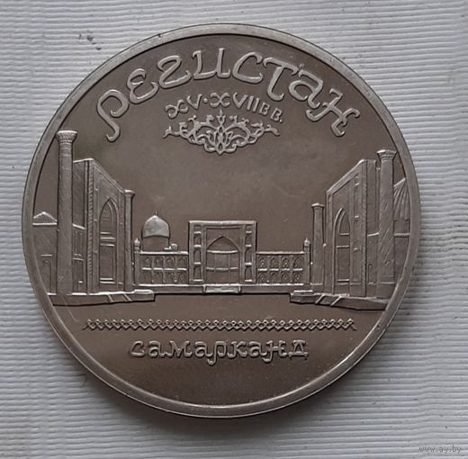 5 рублей 1989 г. Регистан