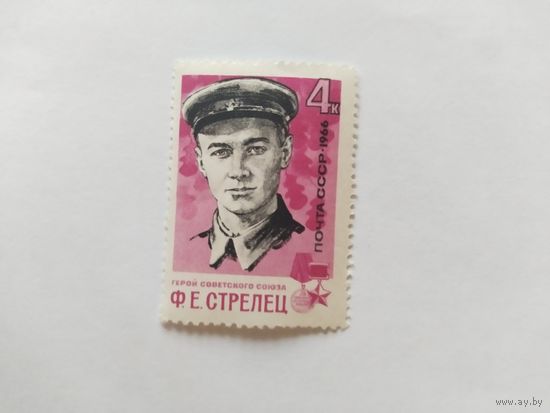 СССР  1966 Ф.Е.Стрелец