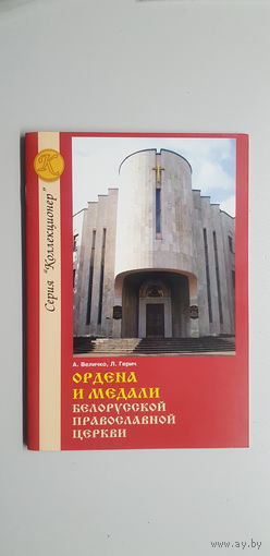 Ордена и медали Белорусской православной церкви