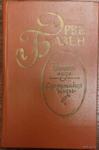 ВСТАНЬ И ИДИ.  СУПРУЖЕСКАЯ ЖИЗНЬ.  Эрве БАЗЕН