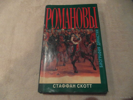 Скотт Стаффан. Романовы. Биография династии М. Захаров 2000 г.