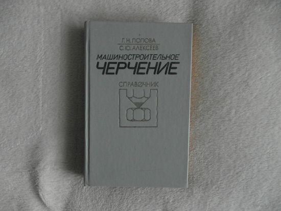Машиностроительное черчение. Справочник. 1986 г.