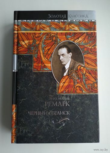 Ремарк Эрих Мария. Чёрный обелиск. Ночь в Лиссабоне.