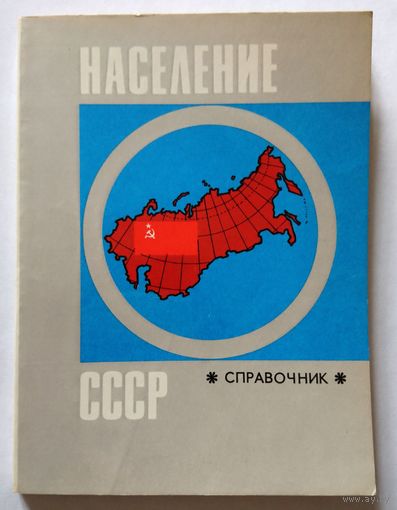 Население СССР. Справочник. 1974 192 стр