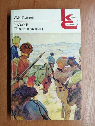 Лев Толстой "Казаки. Повести и рассказы" из серии "Классики и современники"