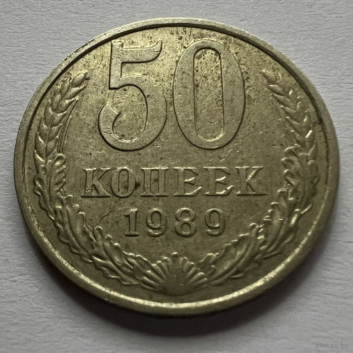 50 копеек 1989г.