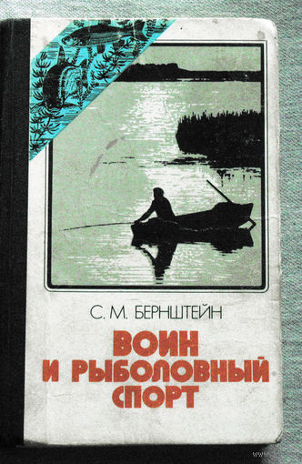 Из истории СССР. Воин и рыболовный спорт.