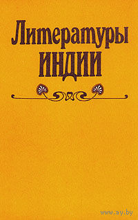 Литературы Индии.