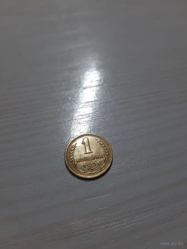 1 копейка 1936 СССР отличная