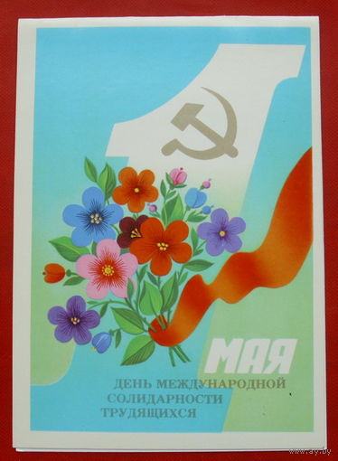 1 Мая! Чистая. Двойная. 1984 года. Марков. 549.