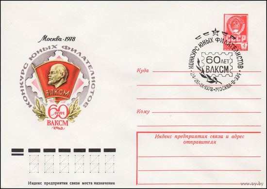 Художественный маркированный конверт СССР со спецгашением N 12884 (16.06.1978) Конкурс юных филателистов  Москва 1978  60 лет ВЛКСМ
