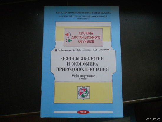 Соколовский Н. и др. Основы экологии и экономика природопользования. учебно-практическое пособие. 2002