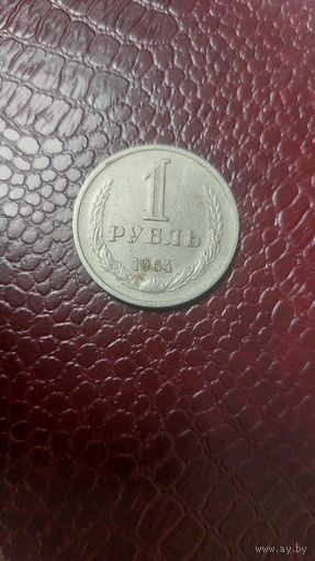 Монета 1 рубль 1964г. СССР.