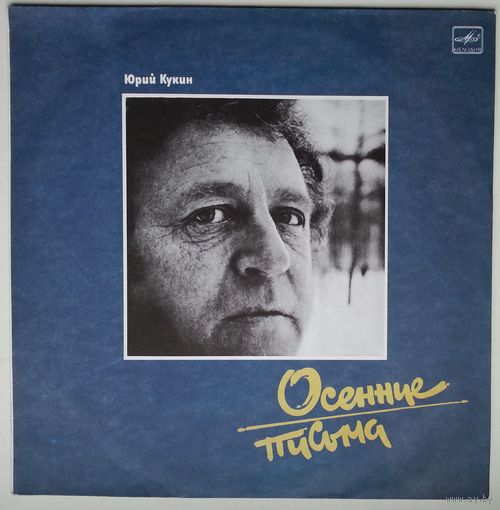 LP Юрий Кукин - Осенние письма (1989)