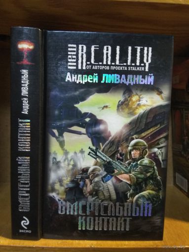 Ливадный Андрей "Смертельный контакт". Серия "New reality".
