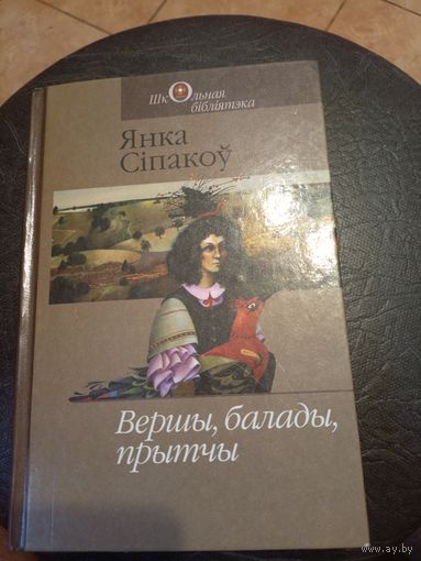 Янка Сiпакоу "Вершы,балады,прытчы"\065