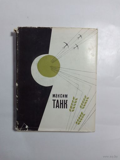Танк М. Мой хлеб насущный.  1965 г
