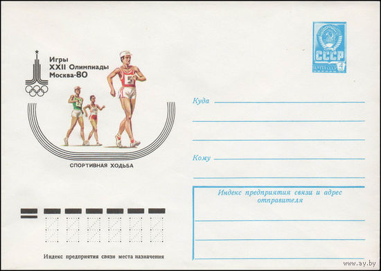 Художественный маркированный конверт СССР N 78-679 (26.12.1978) Игры XXII Олимпиады Москва-80  Спортивная ходьба