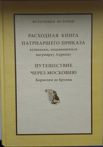 "Расходная книга патриаршего приказа кушаньям, подававшимся патриарху Адриану. Путешествие через Московию Корнелия де Бруина" серия "Источники Истории"