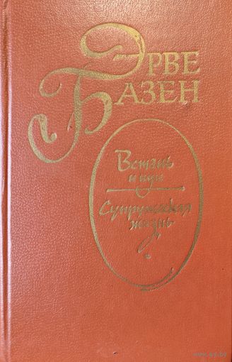 Эрве Базен. Встань и иди Супружеская жизнь