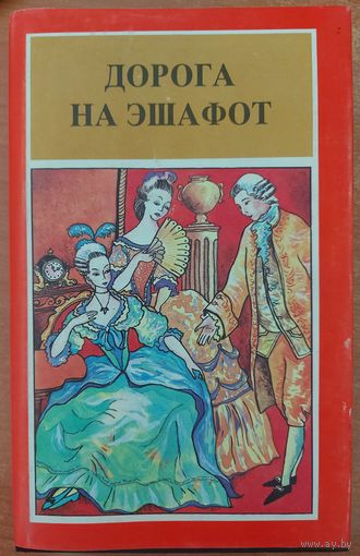 ДОРОГА НА ЭШАФОТ И ДРУГИЕ РОМАНЫ МАСТЕРОВ ПЕРА.  СМ.СОДЕРЖАНИЕ