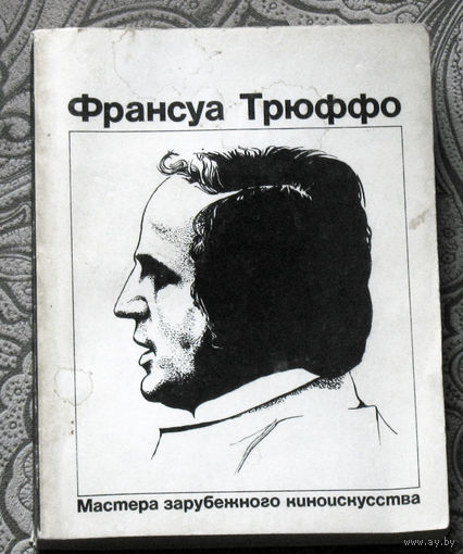 Франсуа Трюффо. Статьи Франсуа Трюффо. Все фильмы Франсуа Трюффо. Отрывки из сценариев.