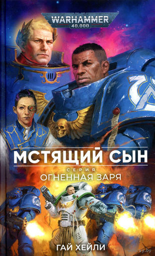 Warhammer 40000 Мстящий сын