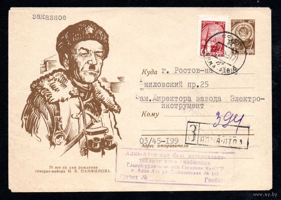 Художественный маркированный конверт СССР прошедший почту N 2319 (26.12.1962) 70 лет со дня рождения генерал-майора И.В. Панфилова.