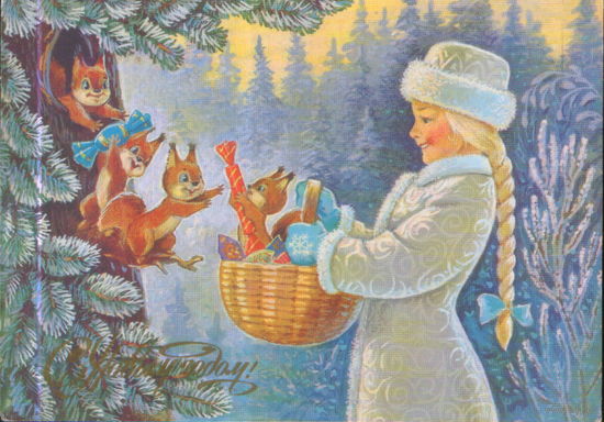 Подписанная открытка 1988г. "С Новым годом! Снегурочка с белками" худ. В. Зарубин