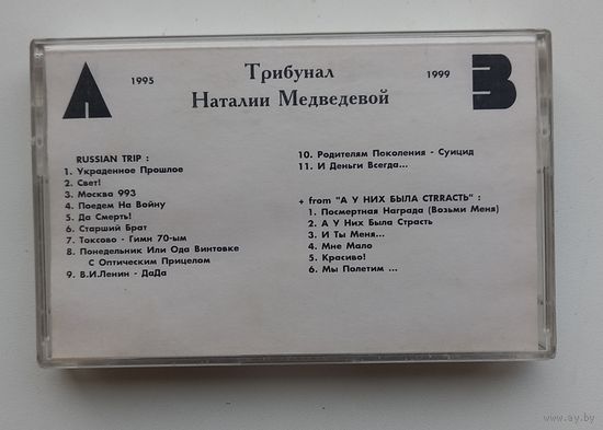 Трибунал.Наталья Медведева.1995-1999г.Аудиокассета.
