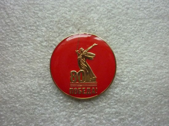 Знак юбилейный. 80 лет Великой Победы. Родина-мать. Латунь цанга смола.