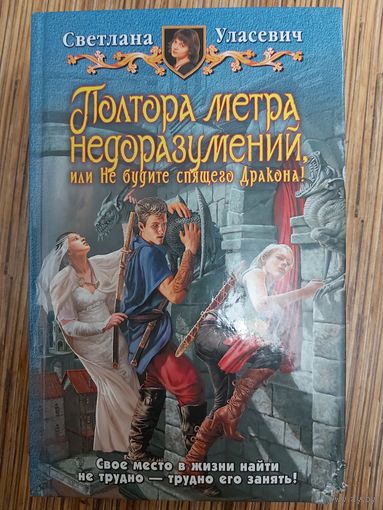 Светлана Уласевич  Полтора метра недоразумений, или Не будите спящего Дракона!