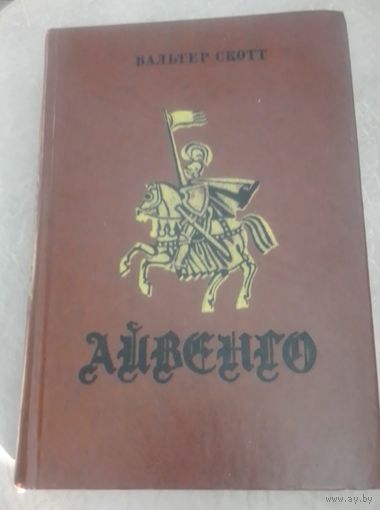 Вальтер Скотт. Айвенго.