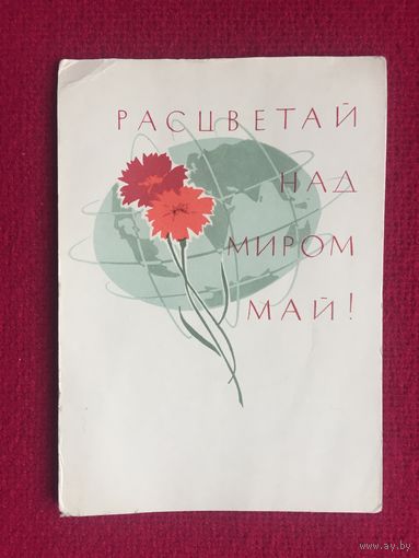 Расцветай над Миром Май! Лесегри 1965 г. Чистая.