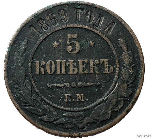 ТОРГ! 5 копеек 1869! ЕМ! Николай I ВОЗМОЖЕН ОБМЕН!