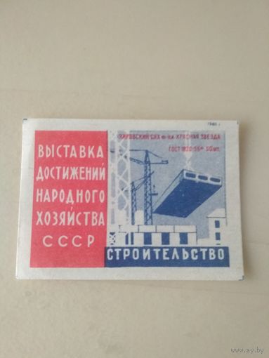 Спичечные этикетки  ф.Красная звезда ВДНХ СССР . 1960 год