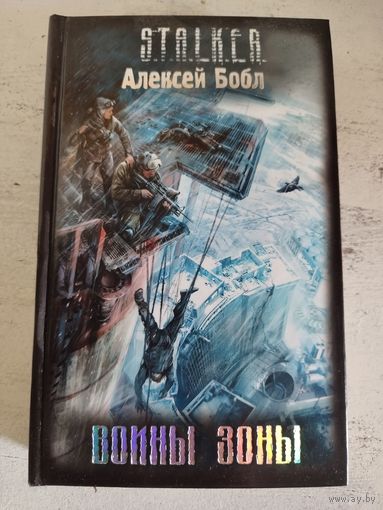 STALKER. СТАЛКЕР. Бобл. Воины зоны