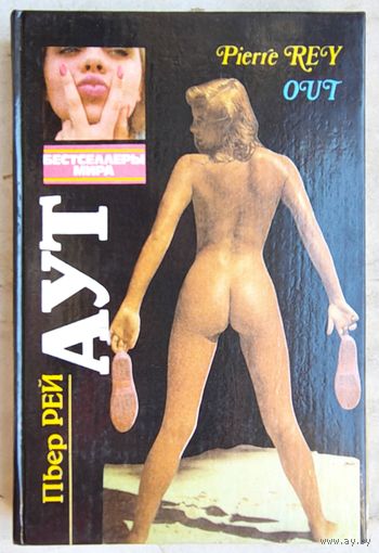 Аут. Пьер Рей