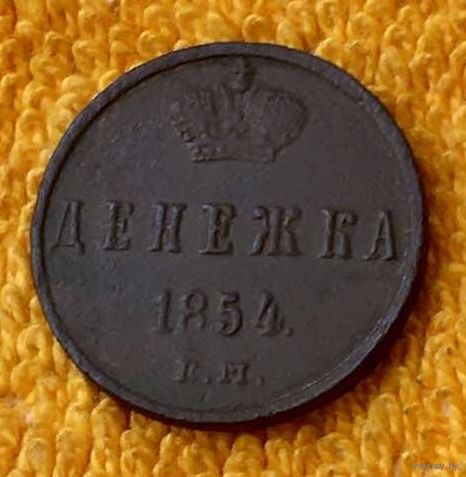 Денежка 1854 года.