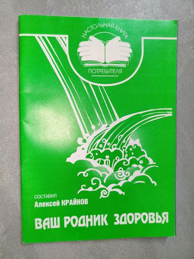 Алексей Крайнов "Ваш родник здоровья"