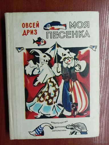Овсей Дриз "Моя песенка"