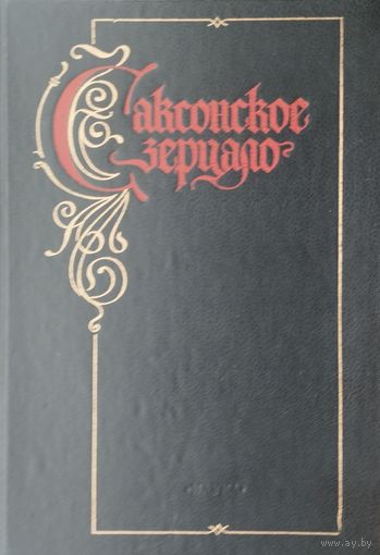 Саксонское Зерцало. Памятник XIII века, комментарии, исследования