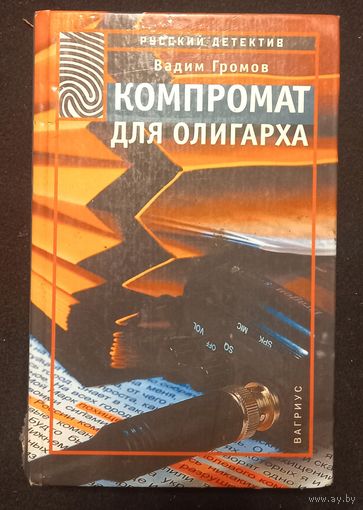 Вадим Громов - Компромат для олигарха