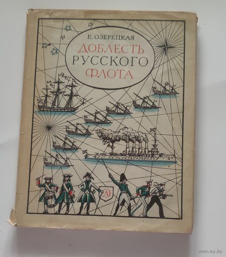 Озерецкая Е. Л. Доблесть русского флота Детская литература 1972г