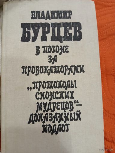 Протоколы Сионистских мудрецов-...В.Бурцев