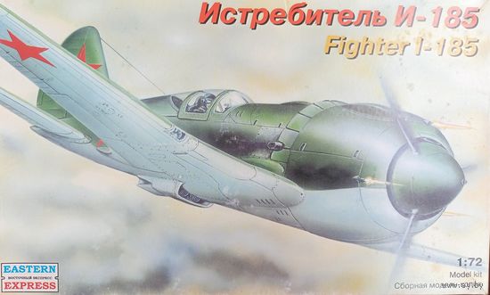 Модель самолета И-185, 1/72, Восточный экспресс