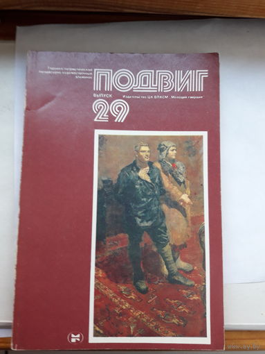 Героико -патриотический альманах Подвиг-29