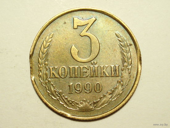 3 копейки 1990 БРАК - 3 выкуса