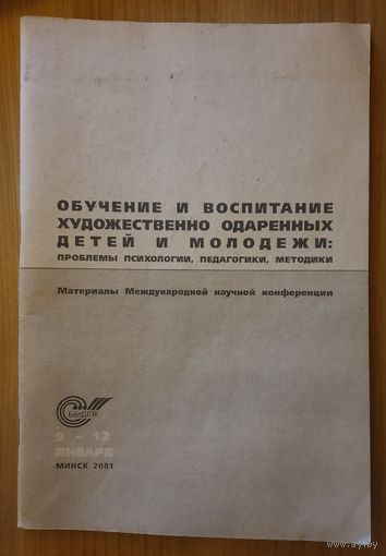 Обучение и воспитание художественно одаренных детей и молодежи | Проблемы психологии, педагогики, методики